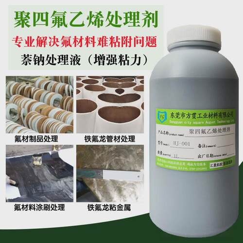 ptfe聚四氟乙烯板薄膜萘钠处理液特富龙处理剂化粘接萘钠液超强钠
