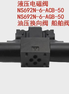 NS692N-6-ACB-50液压电磁阀  NS692N-6-AGB-50 油压换向阀 船舶阀