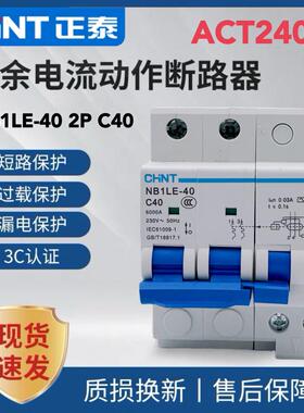 正泰NB1LE-40 2P C40 ACT240G漏电保护器广汽新能源充电桩专用40A