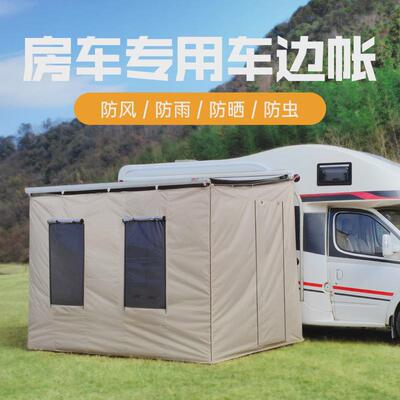 C型B型房车车边帐篷侧边帐遮阳篷围帐拓展帐棚围布围挡房车伴侣