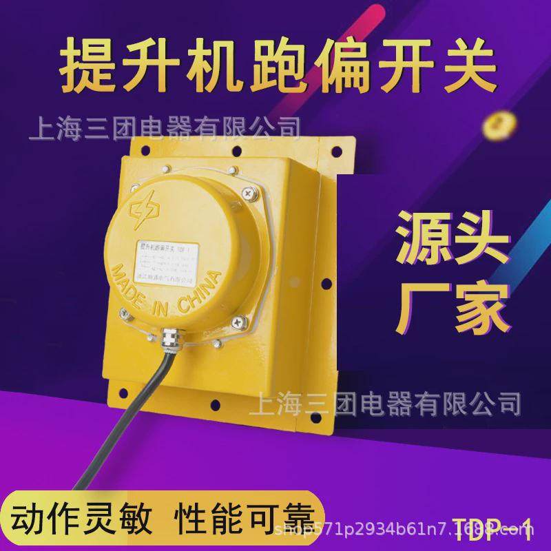 kpt1-12-30皮带机刮板输送带急停开关tdp胶带提升机跑偏开关装置