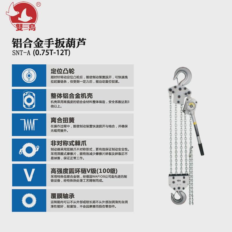 双鸟snt-a铝合金手扳葫芦（0.75t-12t)葫芦手摇起重葫芦耐腐蚀