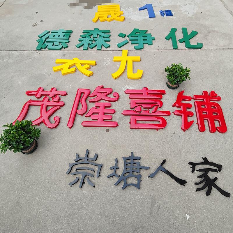 制作鼓弧球面铁皮烤漆字红色门头招牌平面铜金属不锈钢仿古钛金字