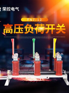热销10kv组合高压负荷开关熔断器户内电器fn7-12r/d400a-630a型号