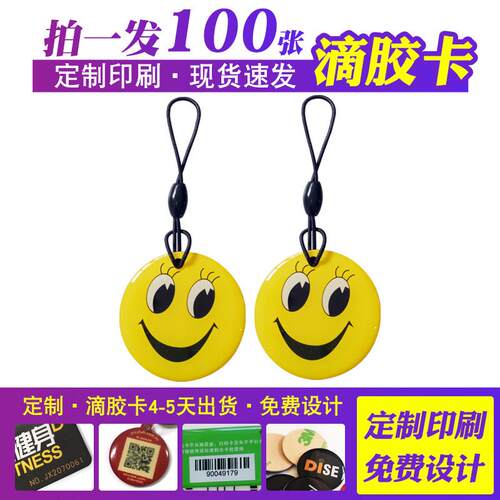 IC笑脸滴胶卡开门卡智能锁梯控复旦m1芯片圆形滴胶印刷充电卡印刷