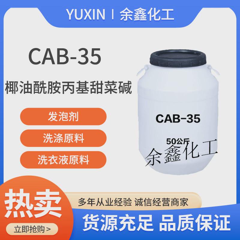 国标CAB-35发泡剂表面活性剂椰油酰胺丙基甜菜碱洗涤原料抗静电剂