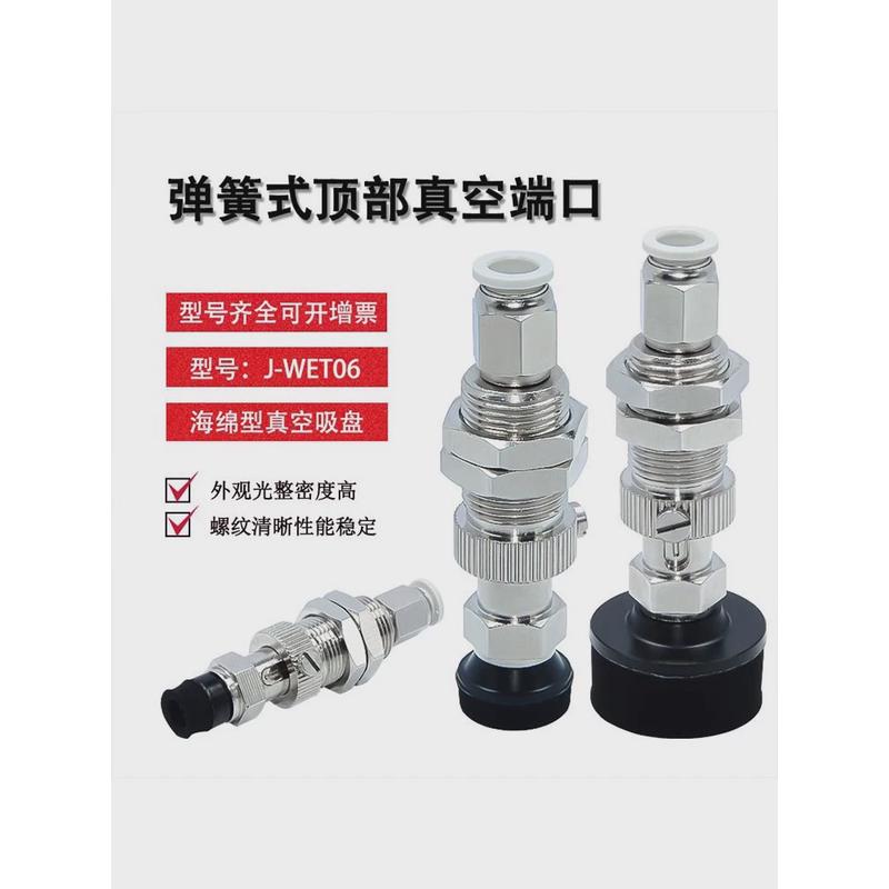 j-wet06-d10/d15/d20/d25/d30/d35弹簧式海绵进气顶真空吸盘组件