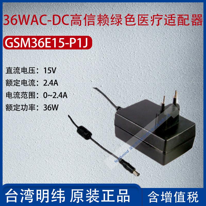 GSM36E12-P1J 台湾明纬36WAC-DC高信赖医疗适配器3A功率36W