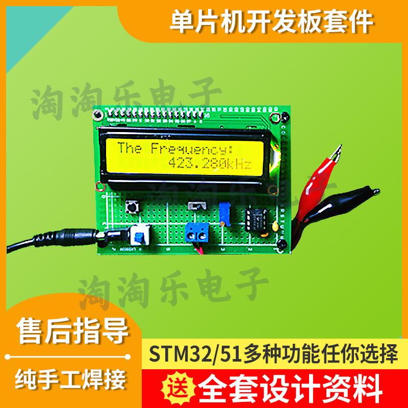 基于51单片机简易数字频率计设计测量DIY定制开发实训套件成品