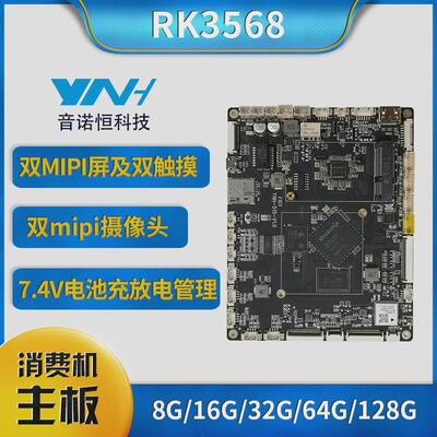音诺恒RK3568人脸识别消费机主板食堂点餐结算台双屏异显主板