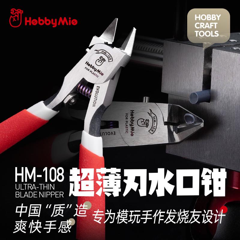 喵匠 模型剪钳系列HM-103 HM-105 HM-108 HM-109高达拼装水口剪钳