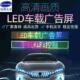 车载led显示屏汽车后玻璃全彩车载广告屏滚动字幕全彩led车载屏