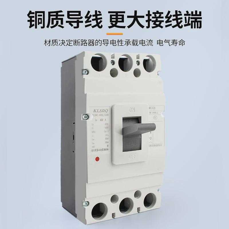 空气开关源头厂家klsm1-400l/3300400a3p塑壳断路器断路器三相