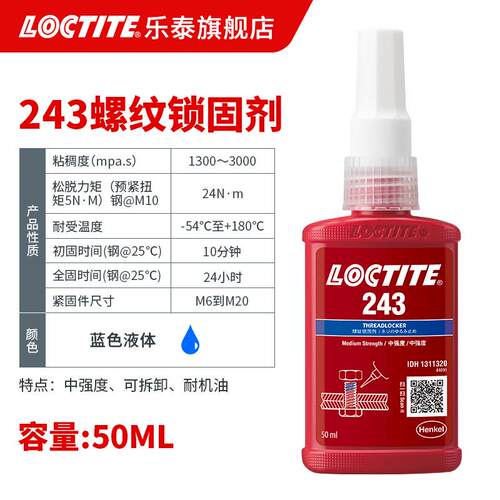 loctite乐泰螺纹胶243厌氧胶锁固胶螺母锁固剂螺栓耐落胶螺丝胶