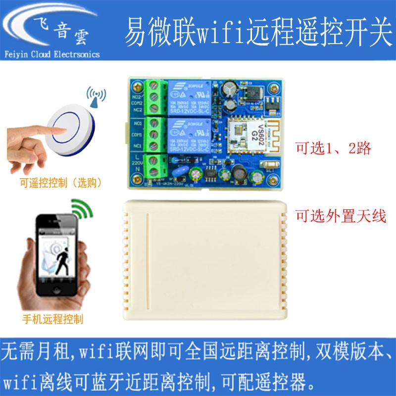 易微联蓝牙+wifi双模远程遥控开关110-220V供电可加遥控WK2A-220V