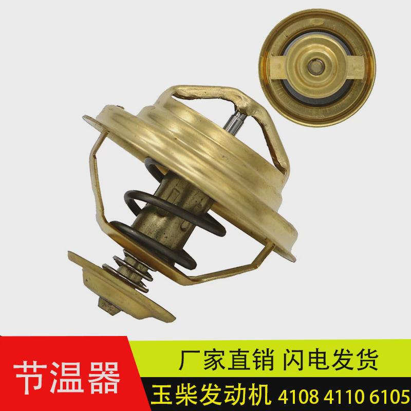 适用于玉柴发动机4105 4108 4110 6105 6108调温器76度节温器配件