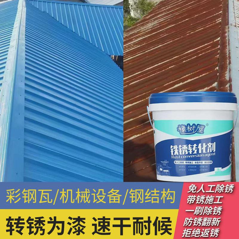 橡树屋防锈去锈转化剂除锈彩钢瓦栏杆铁门金属翻新金属水性漆