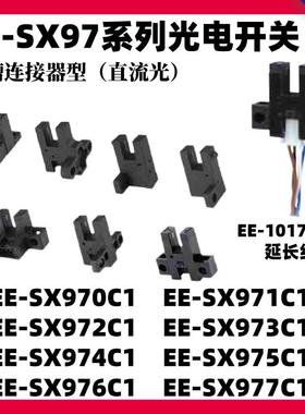 U槽型光电开关EE-SX970/971/972/973/976/977C1限位感应器EE-1017