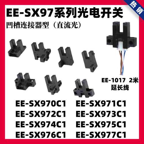 U槽型光电开关EE-SX970/971/972/973/976/977C1限位感应器EE-1017
