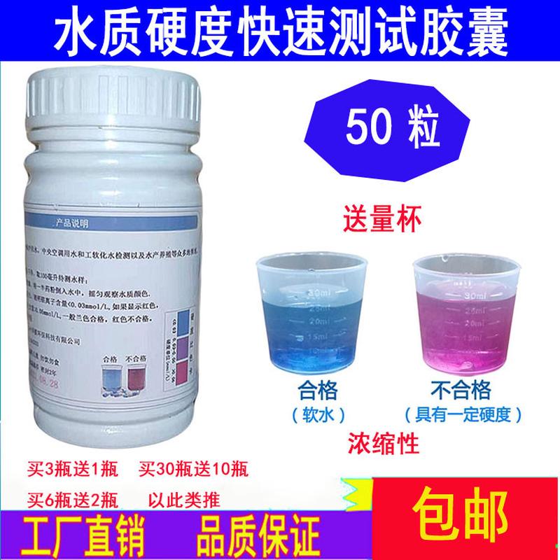 水质硬度测试剂软化水水质硬度快速检测胶囊锅炉水软水机钙镁检测