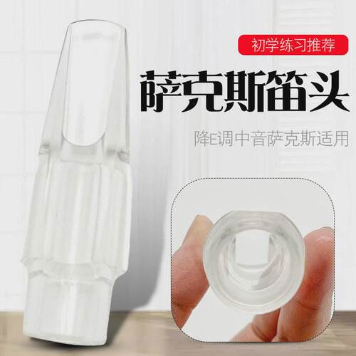 降E萨克斯透明笛头萨克斯水晶笛头萨克斯透明吹嘴
