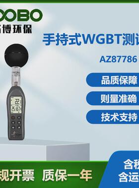 台湾衡欣az87786温湿度黑球型热力指数计手持式wgbt测试仪