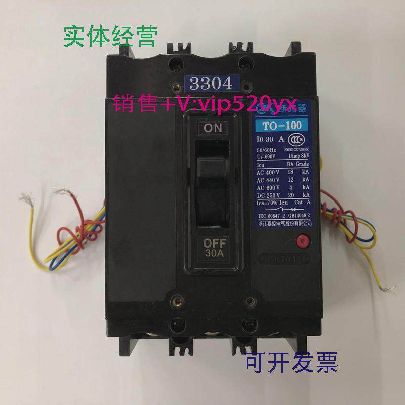 现货供应TO-100BA/33043P30A带2开2闭辅助触头嘉控塑壳式断路器