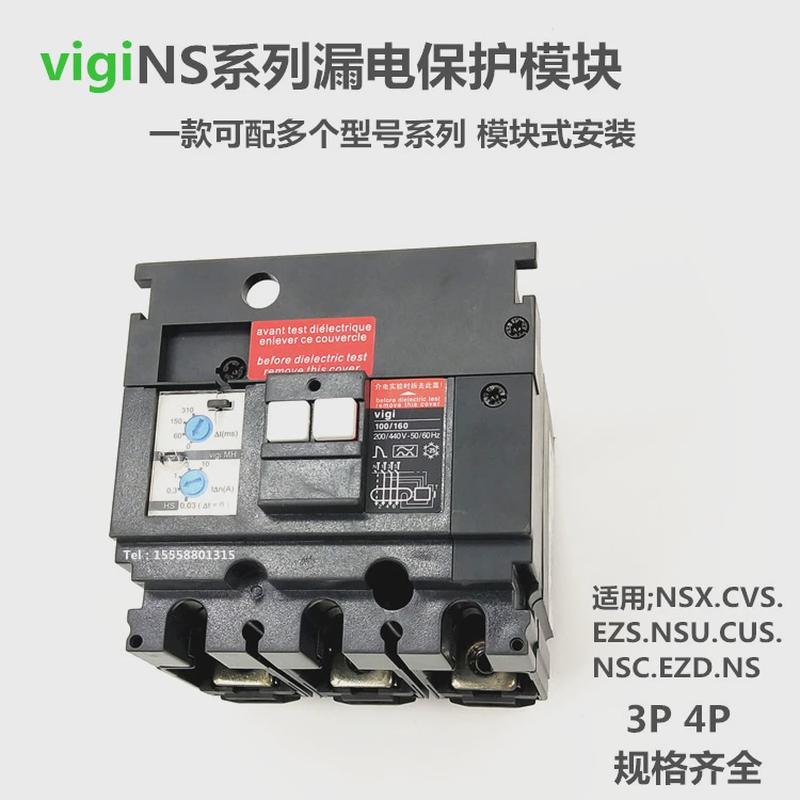 EZS CVS NSX100/160/250 400/630FPN vigi漏电保护模块报警不脱扣