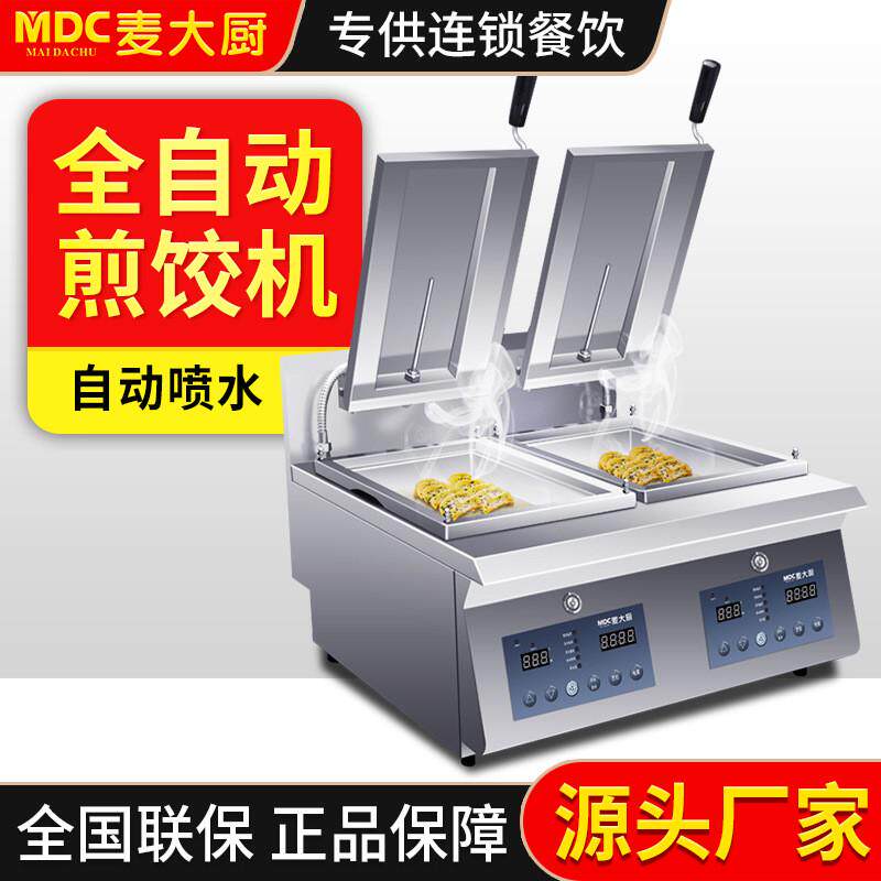 麦大厨饺全自动煎商用机智能电热单头双头日式煎饺机锅贴生煎包机