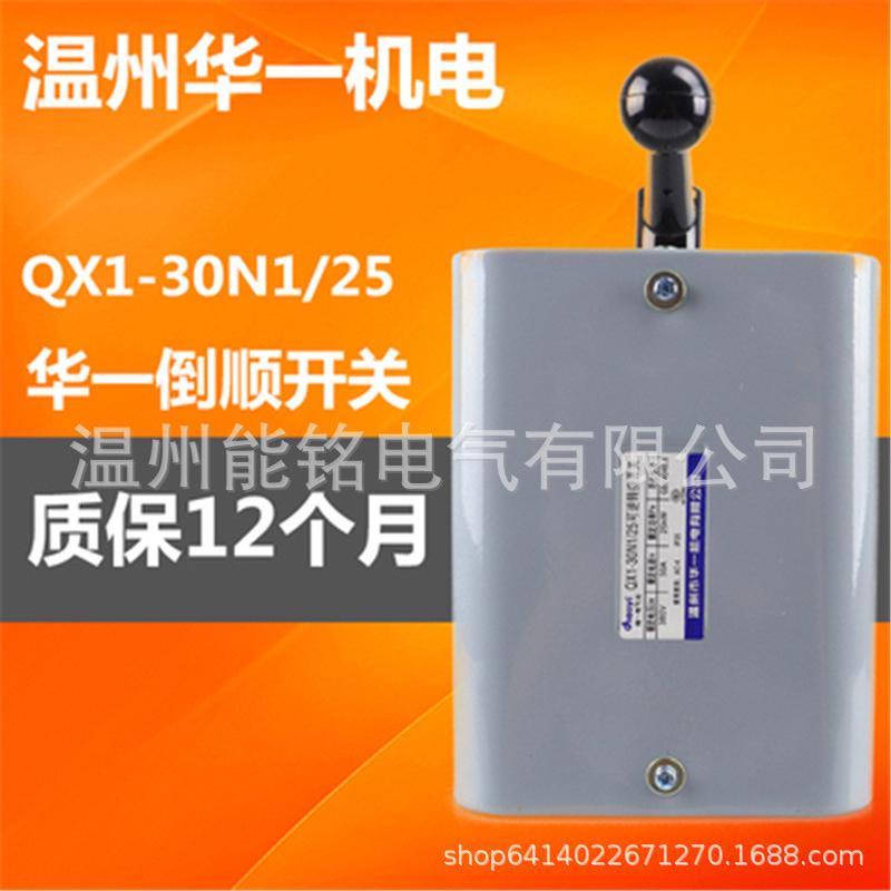 一华温州qx1-13n1/5.5/7.5/10qx1-30n1/17/25kw转换开关倒顺开关