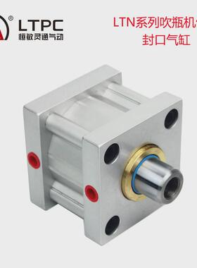 ltpc恒敏灵通ltn80x25气缸拉伸气缸封口吹瓶机非标