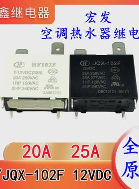 JQX-102F T-12VDC 20A 原装宏发继电器 HF102F JT102F 全新现货