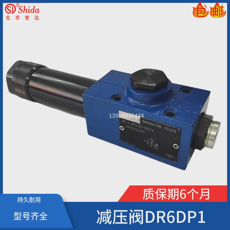 世达Shida直动式减压阀DR6DP1-54/25YM 75/150/210YMV/YV/Y液压阀
