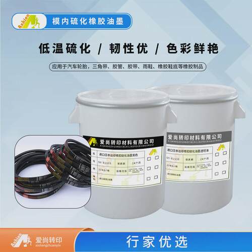 1103橡塑轮胎硫化橡胶油墨硫化转移油墨硫化丁腈橡胶油墨