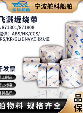 IMPA871801 871802 871803船用防溅带 机舱油管防飞溅胶带CCS证书