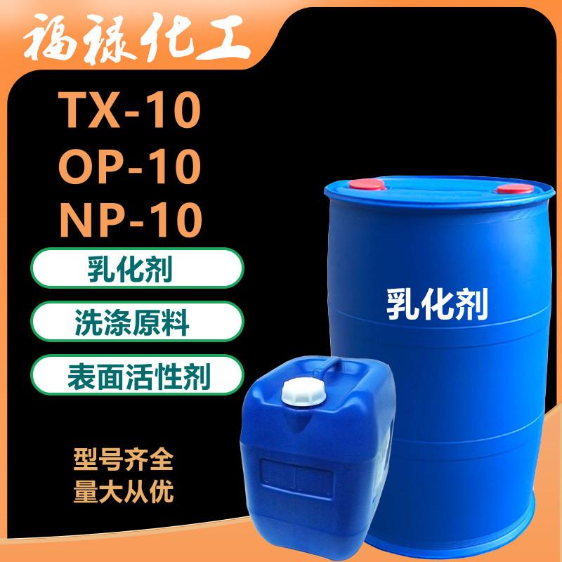 表面活性剂TX-10 清洗剂OP-10洗涤原料NP-10玻璃水原料乳化剂批发