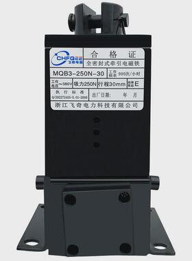全密封牵引电磁铁MQB3-250N-30380V吸力250N行程30mm35mm