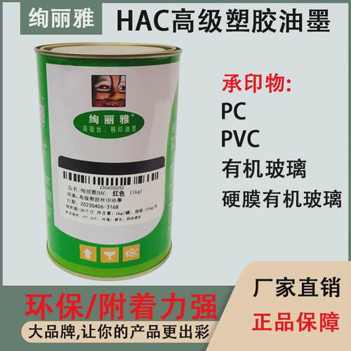 hac益中油墨加硬塑胶uv面阳极处理金属玻璃丝印【15kg包邮】