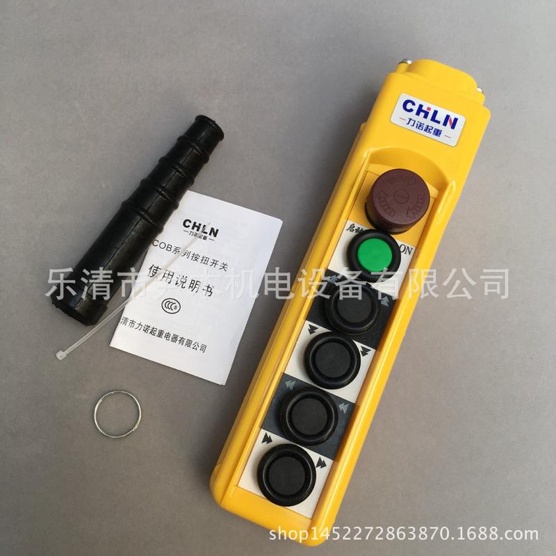力诺COB-62HDT双速按钮开关双速起重机按钮开关双速行车按钮