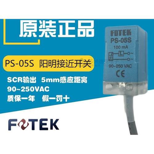 议价询价原装正品FOTEK FSTEK台湾阳明 PS-05S PS05S 方型近接开