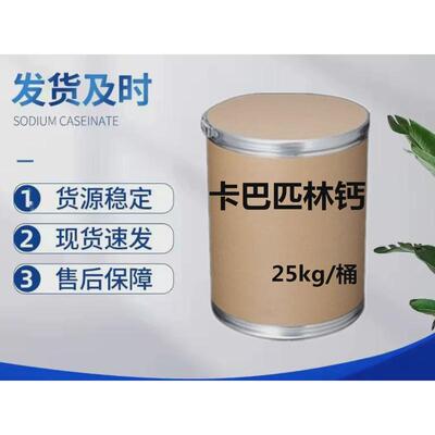 厂家直销卡巴匹林钙含量99%量大桶5749-67-7厂家直供25kg/从优