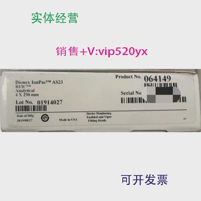 现货供应戴安离子色谱柱079805064149DionexIonPacAS23RFIC4x250m