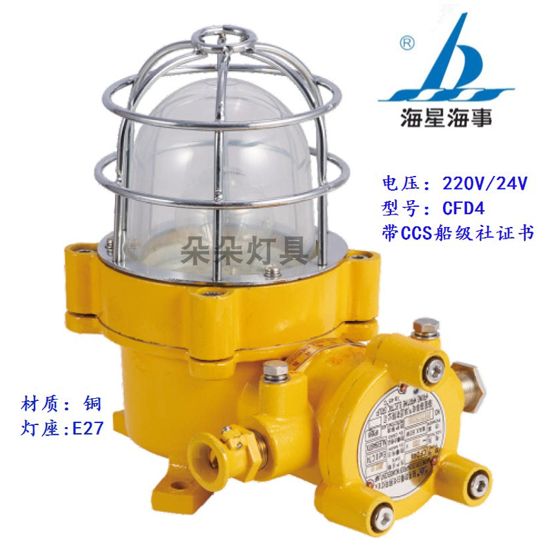 海星海事 船用铜质白炽防爆灯CFD1/3-1/4a防水100W60W CCS证书