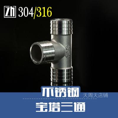 不锈钢三通宝塔接头 T型宝塔 水管软管橡胶管三通接头宝塔25mm32