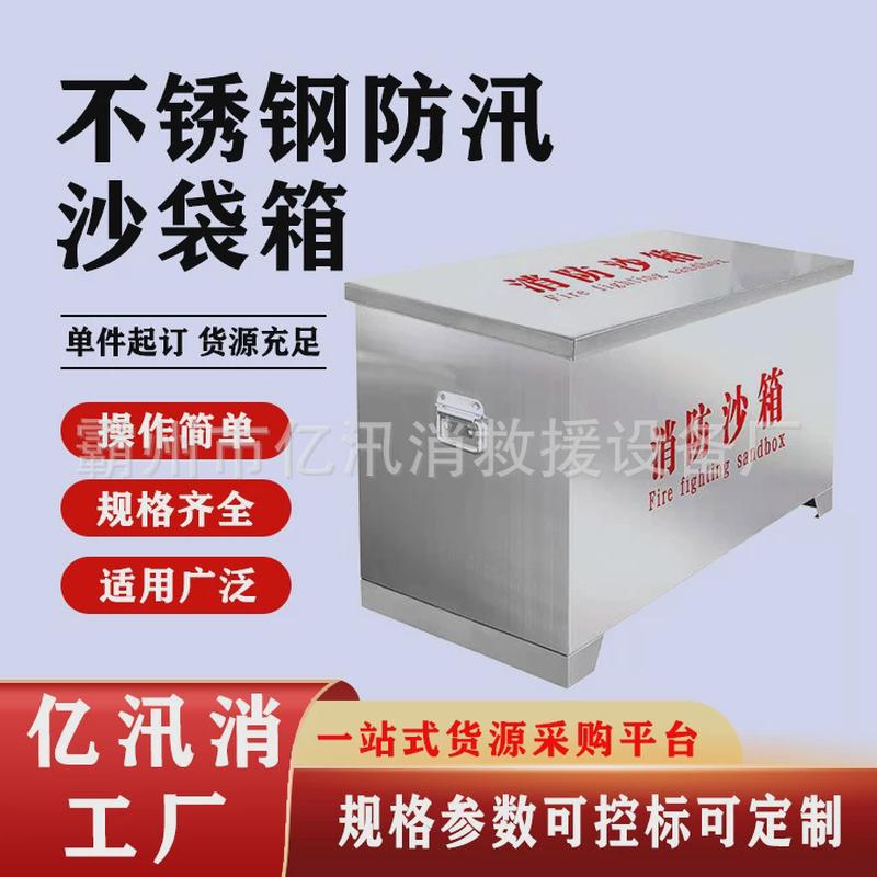 灭防汛沙袋物资箱子加油站消防大小火箱不锈钢防汛沙袋箱