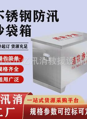 灭防汛沙袋物资箱子加油站消防大小火箱不锈钢防汛沙袋箱