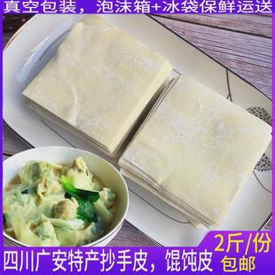 速发四川重庆广安红油老麻抄手皮特产抄手新鲜碱面皮厚面皮2斤装