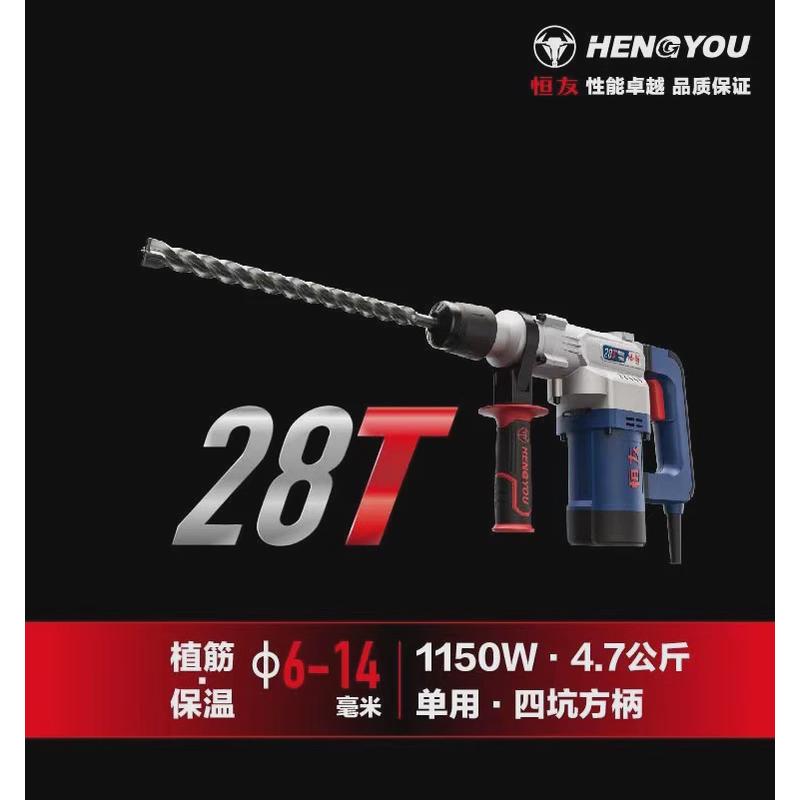 恒友电捶两用28t32t32c40c50a单用植保温电锤筋爆膜大功率电锤