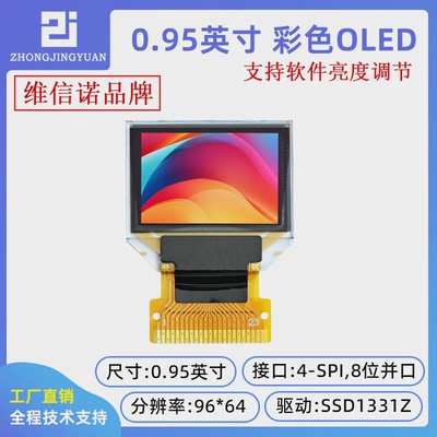 0.95寸OLED显示屏 彩色OLED显示屏 0.95 OLED模块程序源码