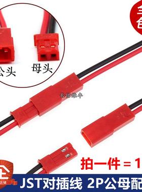 JST对插线 2P连接线 LED公母插头 2Pin 红黑色 单头线长10/20CM